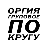 Оргия, групповое – Фото 1