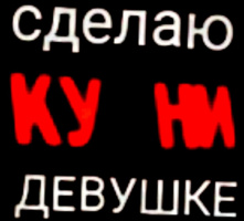 Ищу любительниц КУНИ – Фото 1