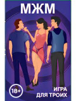 Друзья ищут даму для мжм – Фото 1