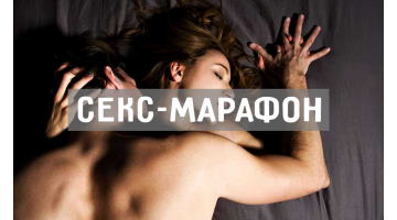 Секс марафон для Д,Ж. – Фото 1