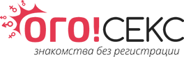 Сайт знакомств для секса – OgoSex Украина